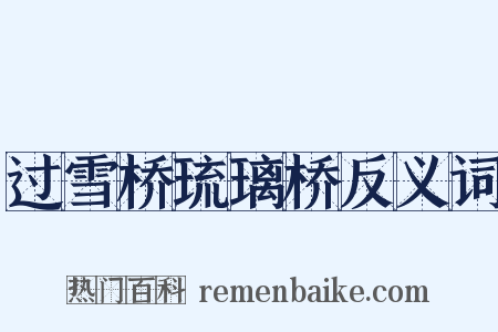 过雪桥琉璃桥反义词是什么意思的图片